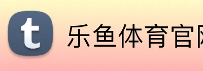 乐鱼体育官网 Logo