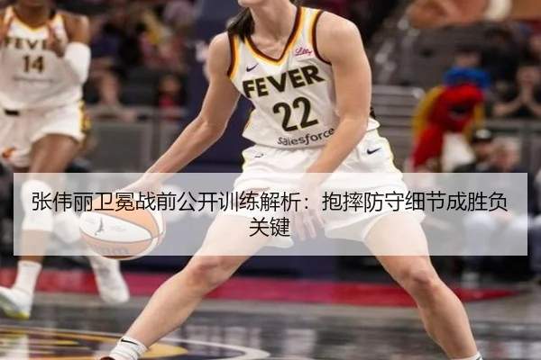 张伟丽卫冕战前公开训练解析：抱摔防守细节成胜负关键