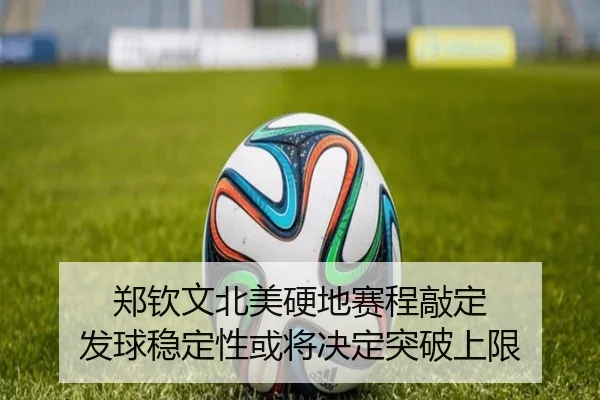 郑钦文北美硬地赛程敲定 发球稳定性或将决定突破上限