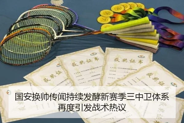 国安换帅传闻持续发酵新赛季三中卫体系再度引发战术热议