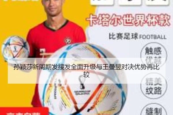 孙颖莎新周期发接发全面升级与王曼昱对决优势再比较
