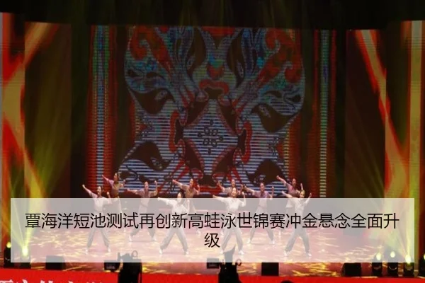 覃海洋短池测试再创新高蛙泳世锦赛冲金悬念全面升级
