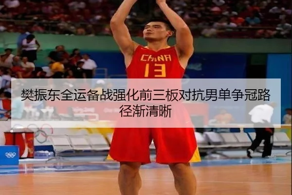 樊振东全运备战强化前三板对抗男单争冠路径渐清晰