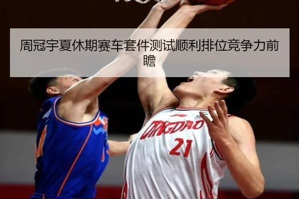 周冠宇夏休期赛车套件测试顺利排位竞争力前瞻