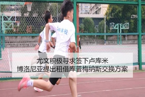 尤文积极寻求签下卢库米 博洛尼亚提出租借库普梅纳斯交换方案